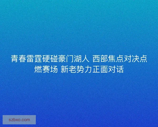 青春雷霆硬碰豪门湖人 西部焦点对决点燃赛场 新老势力正面对话